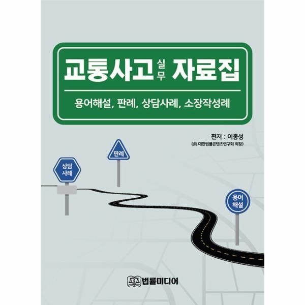법률미디어(법문출판 [북스토어] 교통사고 실무 자료집 - 용어해설, 판례, 상담사례, 소장작성례 (양장)