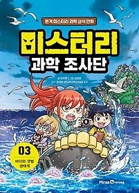 [개똥이네][중고-최상] 미스터리 과학 조사단 3: 바다와 갯벌 생태계(UG32)