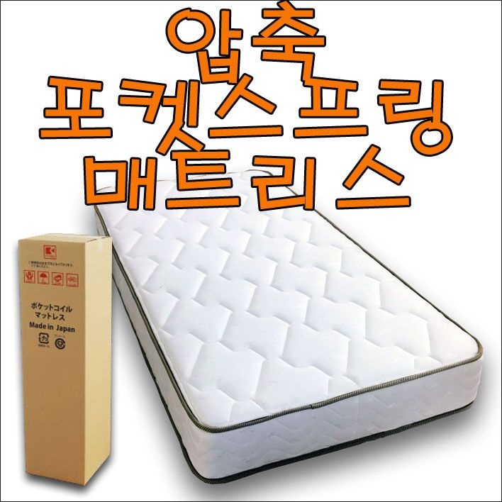 일본직수입 롤팩 포켓코일 독립스프링 압축 매트리스