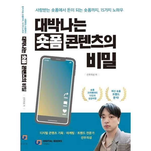 [디지털북스] 대박나는 숏폼 콘텐츠의 비밀