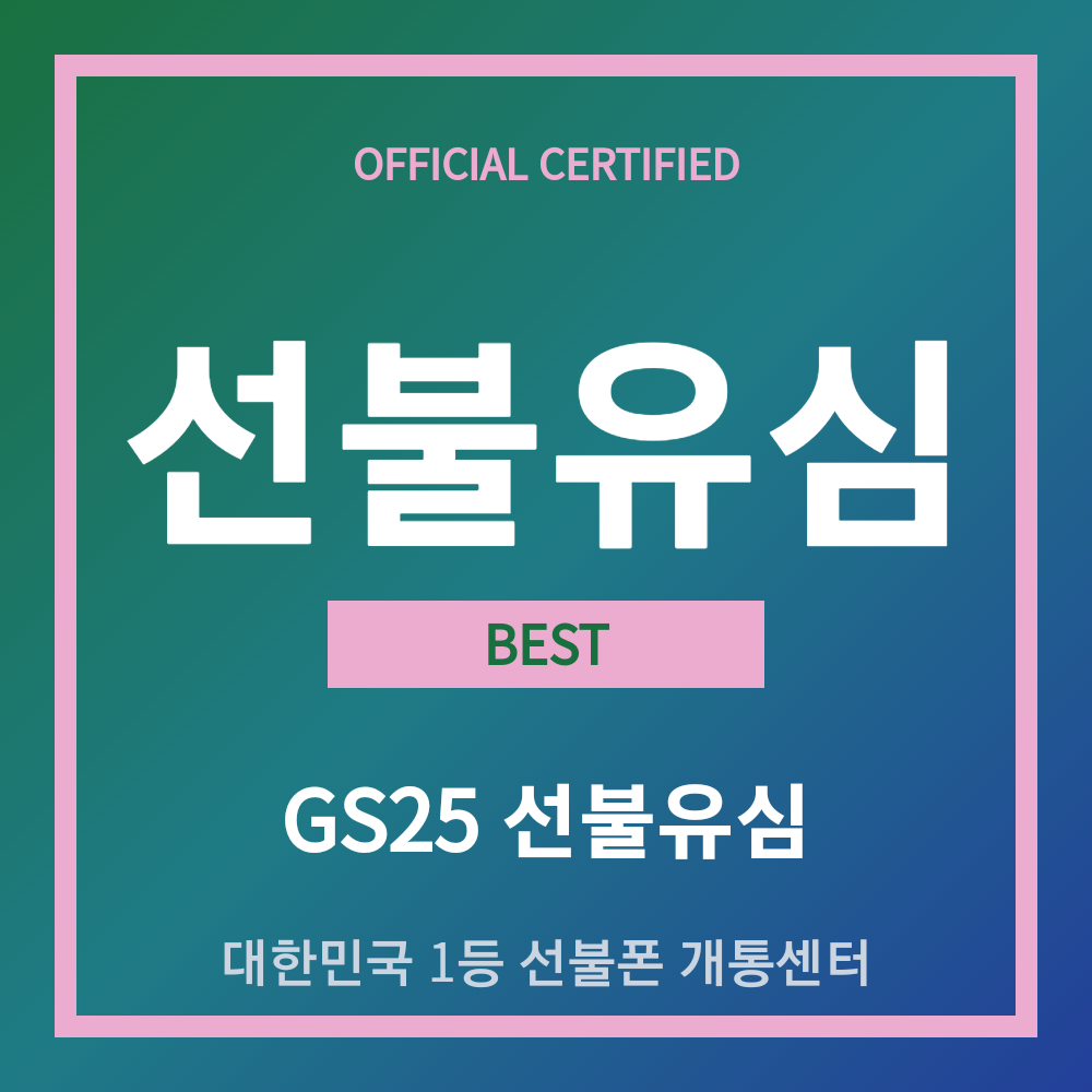 선불폰 SK LGU+ KT 무제한  편의점 유심