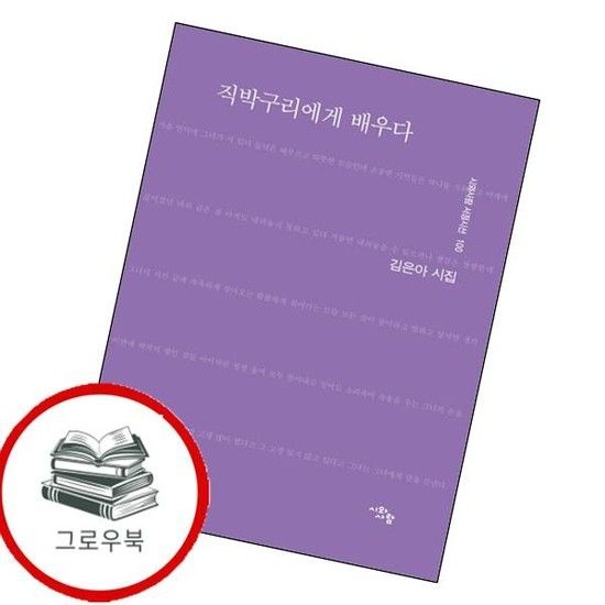 시와사람 직박구리에게 배우다 직박구리에게배우다 추천도서