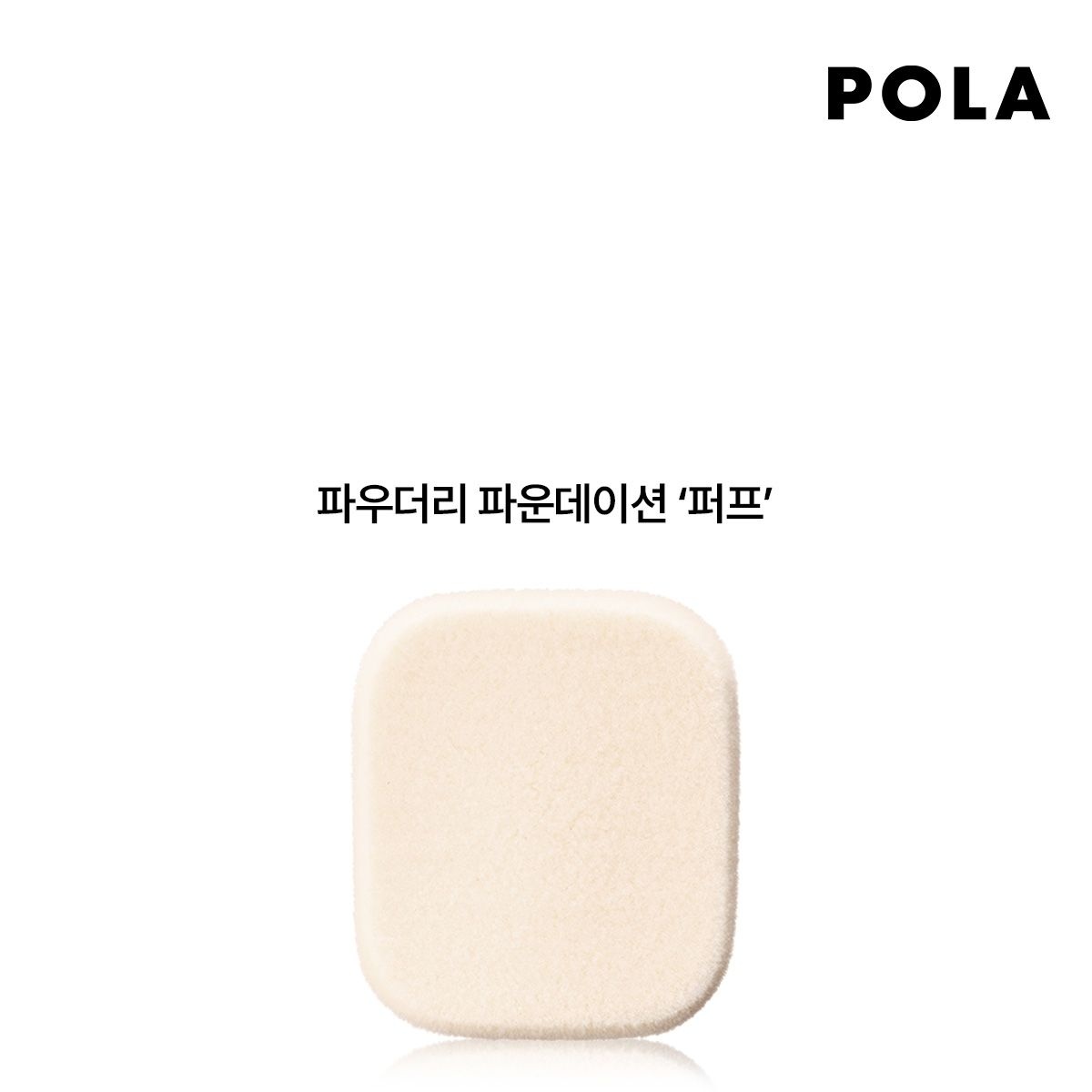 B.A 파우더리 파운데이션 퍼프