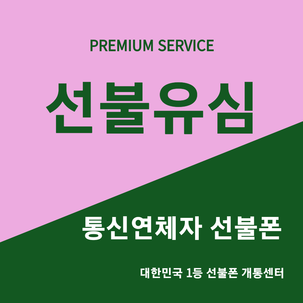 선불폰 알뜰폰 유심 데이터 팡팡 바로사용 [네이버인증 개통]
