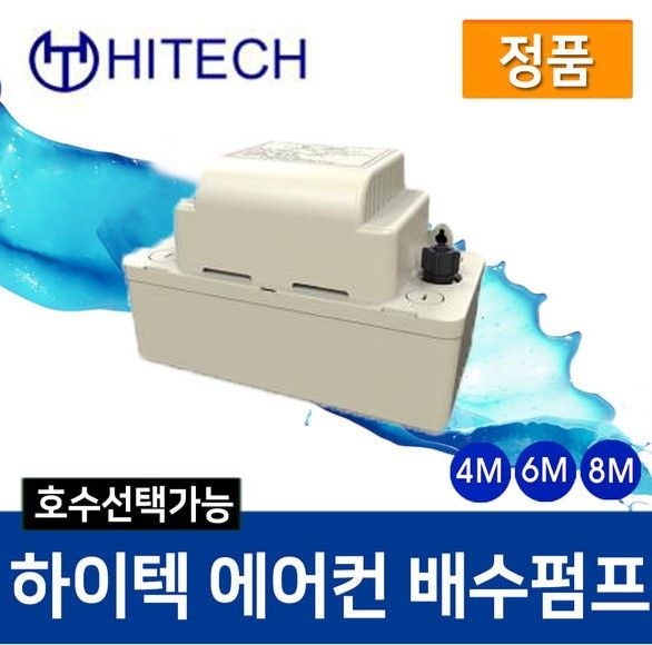 하이텍 배수펌프 에어컨 제빙기 HRP-8M(호스미포함)