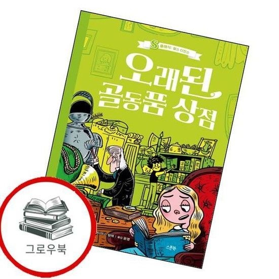 오래된 골동품 상점 오래된골동품상점 추천도서