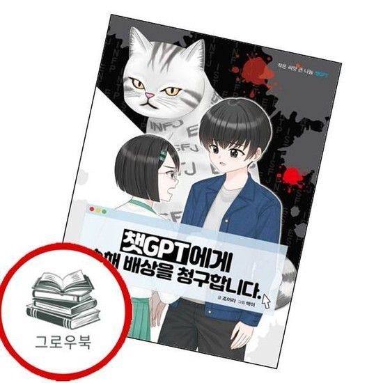 챗GPT에게 손해배상을 청구합니다 챗GPT에게손해배상을청구합니다 추천도서