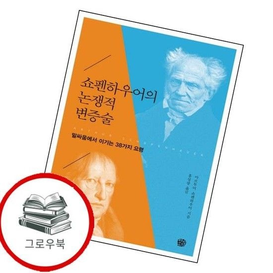 쇼펜하우어의 논쟁적 변증술 쇼펜하우어의논쟁적변증술 추천도서