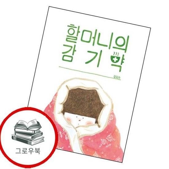 할머니의 감기약 할머니의감기약 추천도서