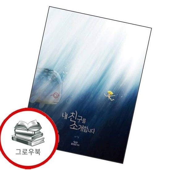 내 친구를 소개합니다 내친구를소개합니다 추천도서
