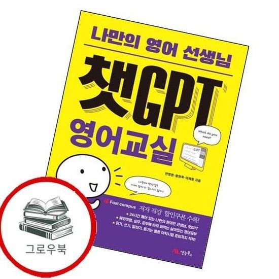 챗GPT 영어교실 챗GPT영어교실 추천도서