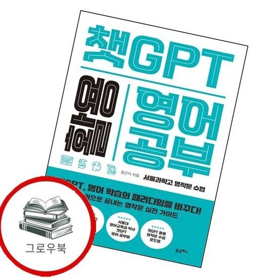 챗GPT 활용 영어 공부 챗GPT활용영어공부 추천도서