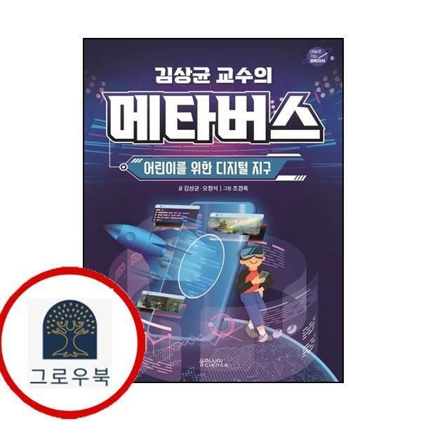 (현대Hmall) [동아시아사이언스] 김상균 교수의 메타버스