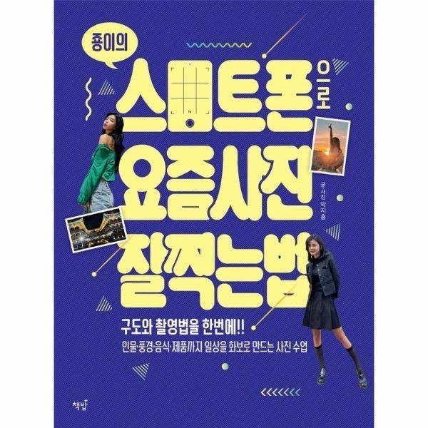책밥 [월드북] 죵이의 스마트폰으로 요즘 사진 잘 찍는 법 - 구도와 촬영법을 한번에!!