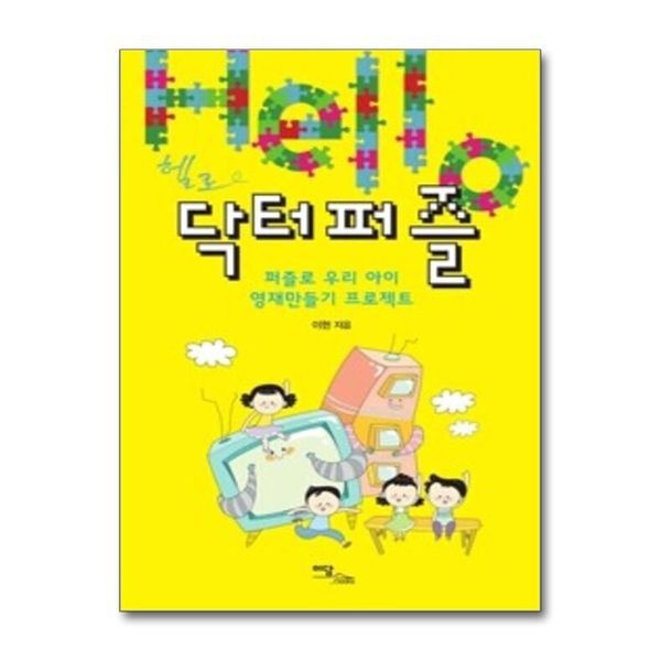 [제이북스][보리보리]헬로 닥터퍼즐 - 퍼즐로 우리 아이 영재만들기 프로젝트