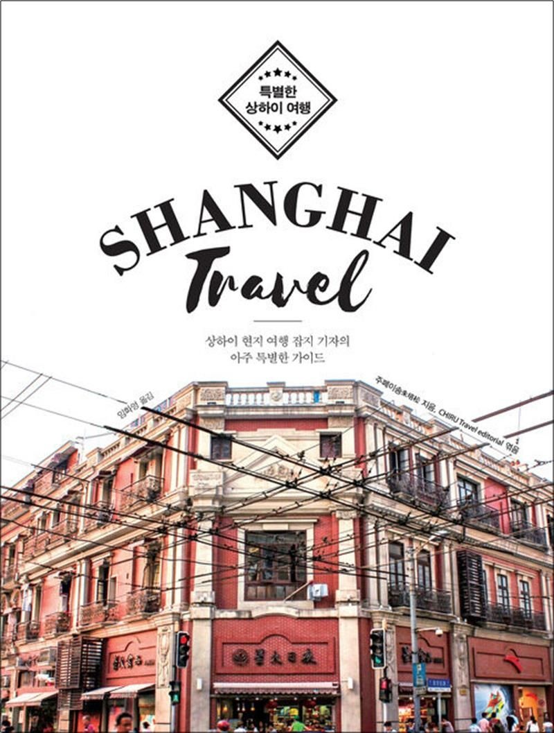 이담북스 [큰글자도서] 특별한 상하이 여행 Shanghai Travel - 상하이 현지 여행 잡지 기자의 아주 특별한 가이드