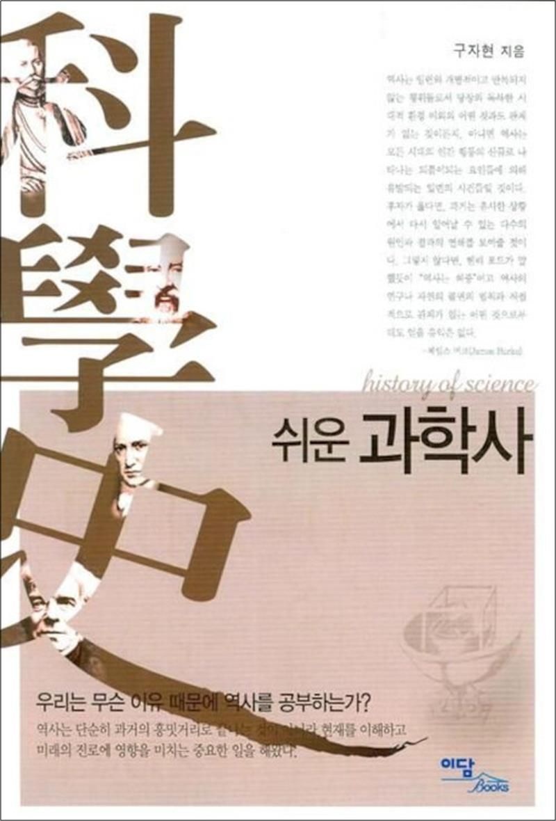 [큰글자도서] 쉬운 과학사