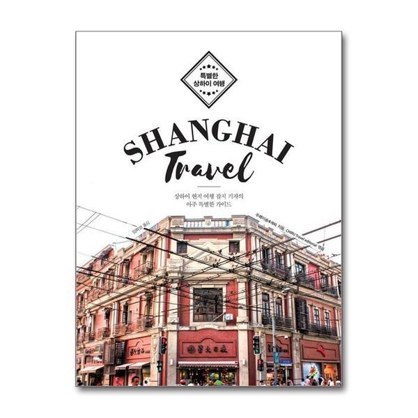 제이북스 [보리보리]특별한 상하이 여행 Shanghai Travel - 상하이 현지 여행 잡지 기자의 아주 특별한 가이드