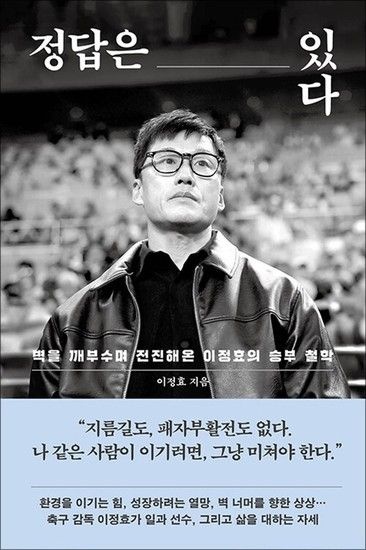 정답은 있다 - 수원 삼성 블루윙즈 신임 감독 광주 FC 전임 이정효 책