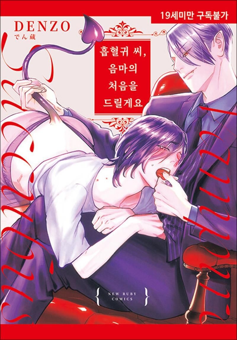 [현대지능개발사]흡혈귀 씨, 음마의 처음을 드릴게요 (19세 미만 구독 불가)