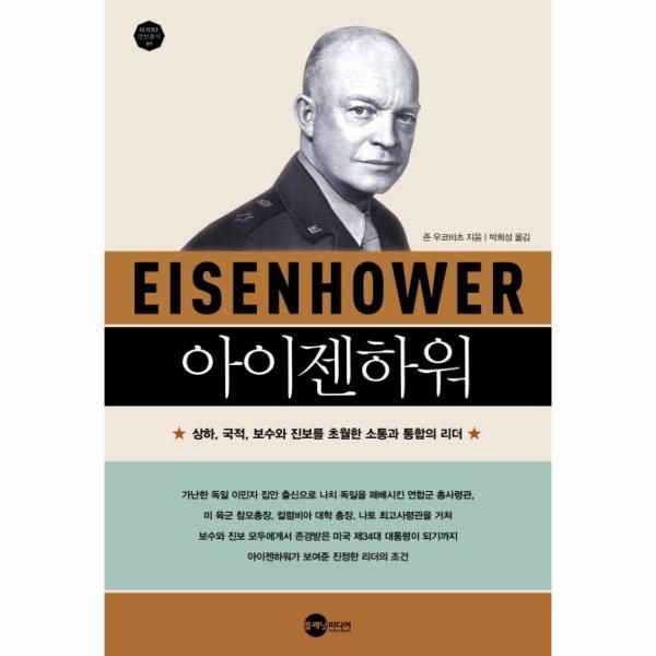 [보리보리]아이젠하워 상하, 국적, 보수와 진보를 초월한 소통과 통합의 리더