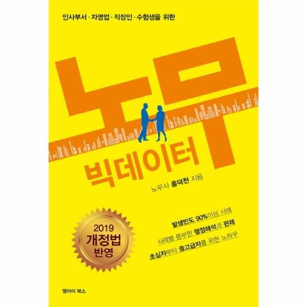 [보리보리]노무 빅데이터 (인사부서.자영업.직장인.수험생을 위한,2019)