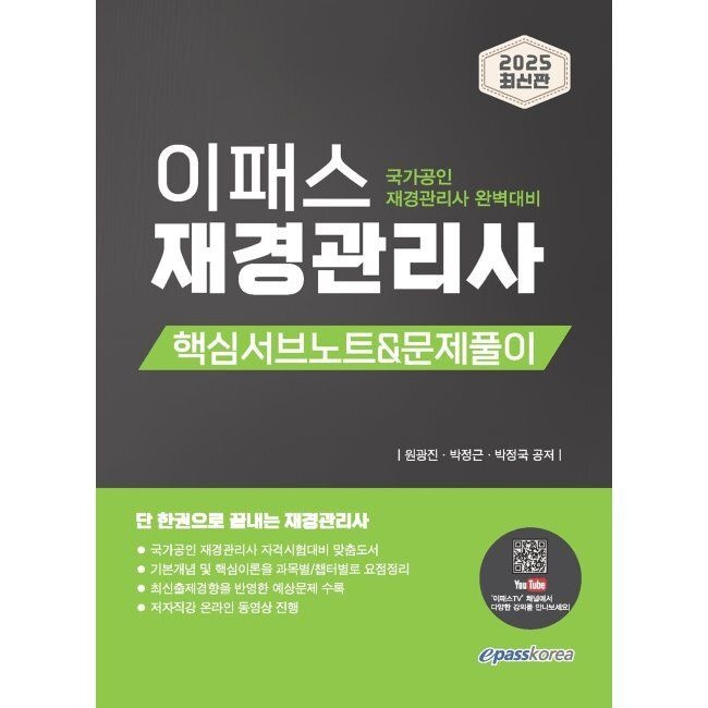 2025 이패스 재경관리사 핵심서브노트&문제풀이 / 원광진,박정근,박정국
