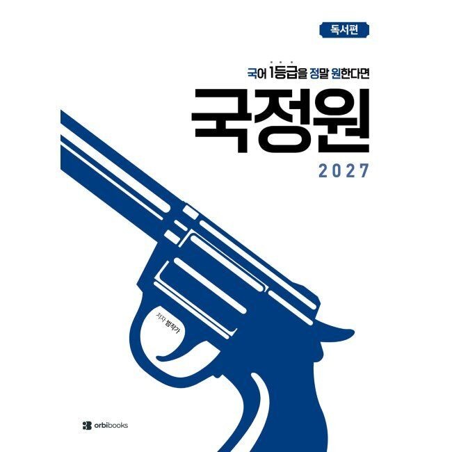 2027 국어 1등급을 정말 원한다면 독서편 (2026년) / 범작가