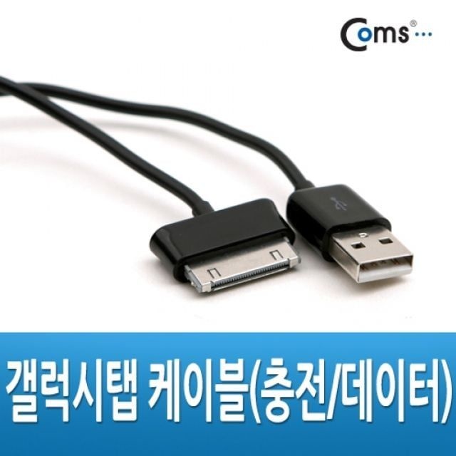 EDISAISA Coms 갤럭시탭 케이블충전 데이터 30핀 1M