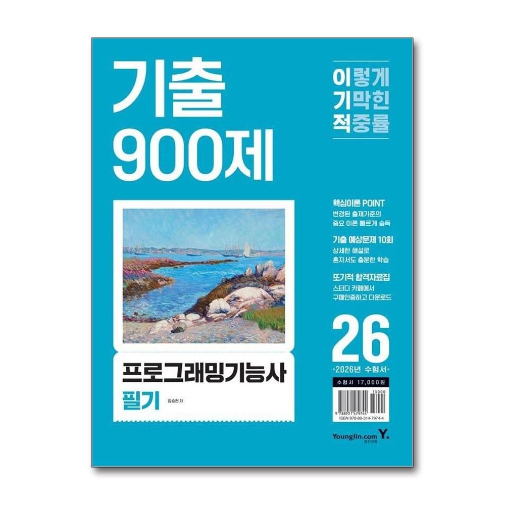2026 이기적 프로그래밍기능사 필기 기출 900제