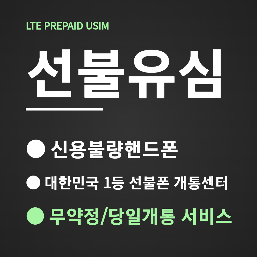 [무약정 정액제] 편의점 유심 파는곳 KT선불폰  요금제