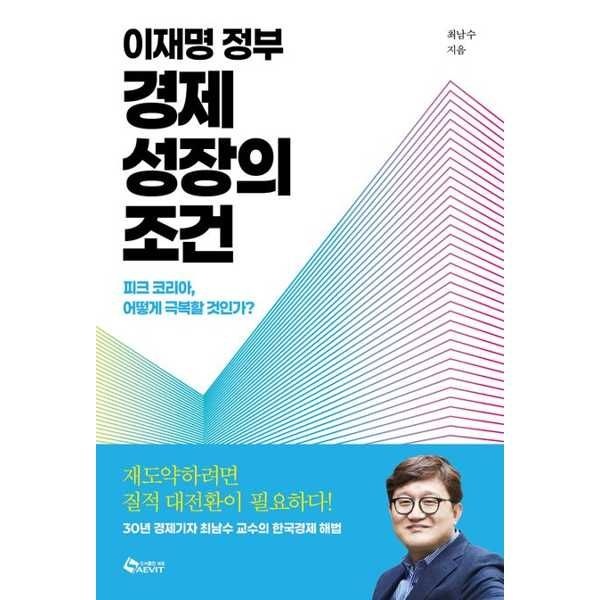 새빛 [새빛]새빛 이재명 정부 경제 성장의 조건