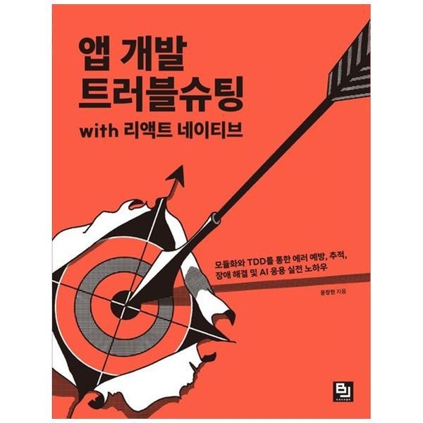 [보리보리]앱 개발 트러블슈팅 with 리액트 네이티브 ： 모듈화와 TDD를 통한 에러 예방  추적  장애 해결 및 AI 응용