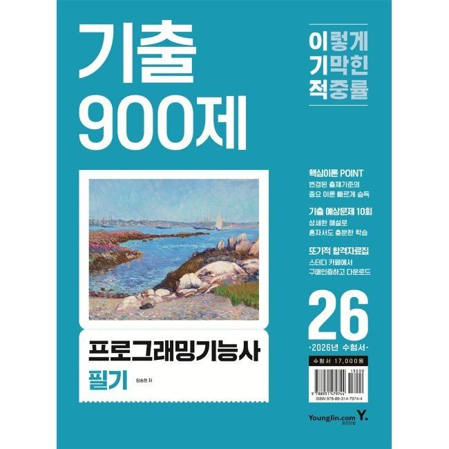 2026 이기적 프로그래밍기능사 필기 기출 900제 / 임승현