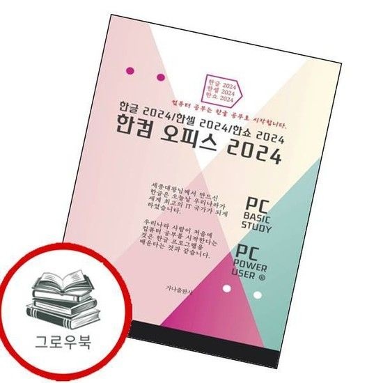 한컴오피스 2024 한컴오피스2024 추천도서