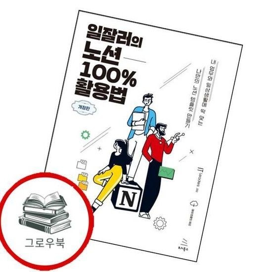 일잘러의 노션 100 활용법 일잘러의노션100활용법 추천도서