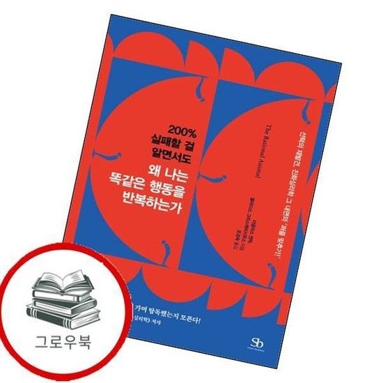 200 실패할 걸 알면서도 왜 나는 똑같은 행동을 반복하는가 추천도서