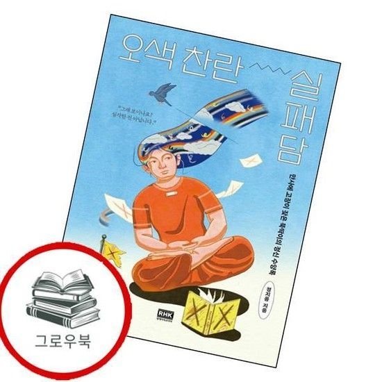 오색 찬란 실패담 오색찬란실패담 추천도서