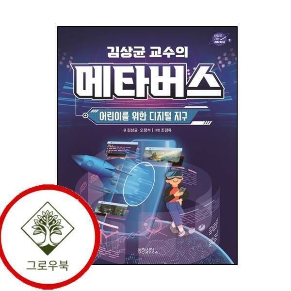 동아시아사이언스 [그로우북] 김상균 교수의 메타버스 김상균교수의메타버스 스테디셀러