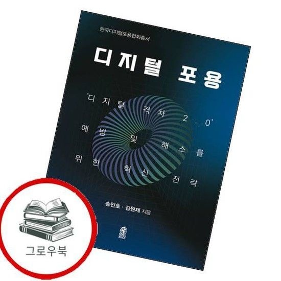 디지털 포용 디지털포용 추천도서