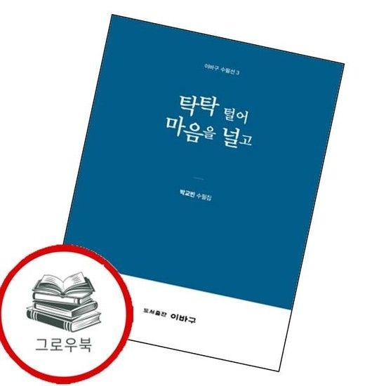 탁탁 털어 마음을 널고(이바구 수필선 3) 탁탁털어마음을널고(이바구수필선3) 추천도서