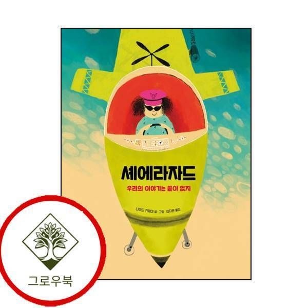 [그로우북] 셰에라자드 스테디셀러