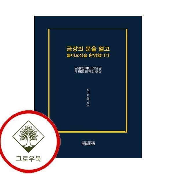 [그로우북] 금강의 문을 열고 들어오심을 환영합니다 금강의문을열고들어오심을환영합니다 스테디셀러