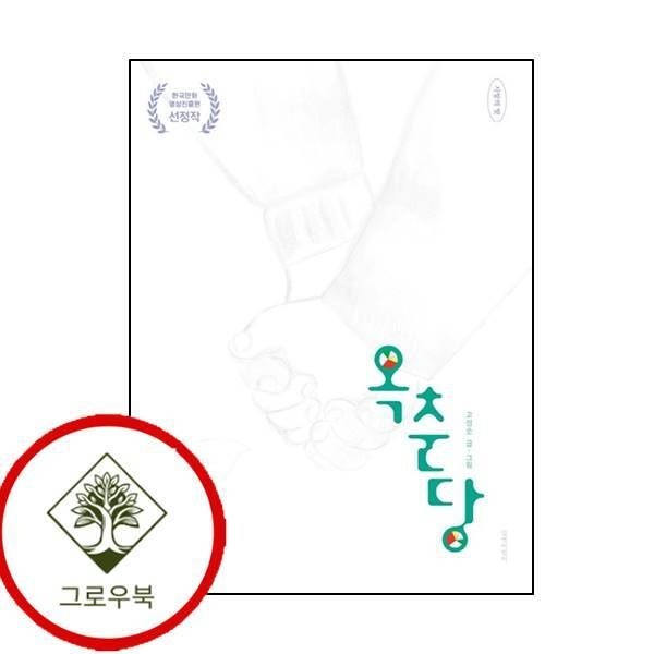길벗어린이 [그로우북] 옥춘당 스테디셀러