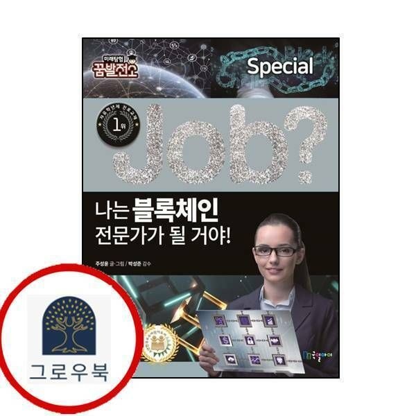 (현대Hmall) [국일아이] special job 나는 블록체인 전문가가 될 거야