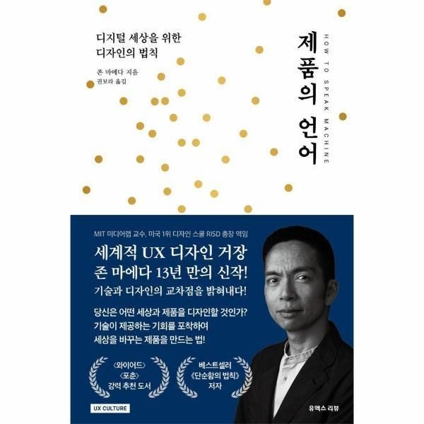 [북스토어] 제품의 언어 - 디지털 세상을 위한 디자인의 법칙 - UX 컬처 시리즈 1