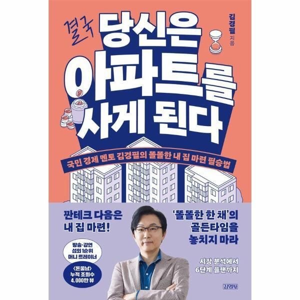 [(주)김영사][북스토어] 결국 당신은 아파트를 사게 된다 - 국민 경제 멘토 김경필의 똘똘한 내 집 마련 필승법