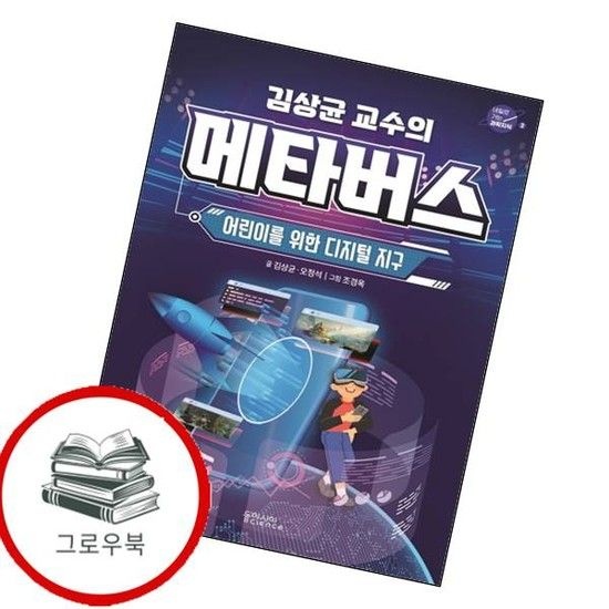 김상균 교수의 메타버스 김상균교수의메타버스 추천도서