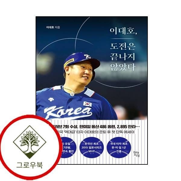 [그로우북] 이대호 도전은 끝나지 않았다 이대호도전은끝나지않았다 스테디셀러