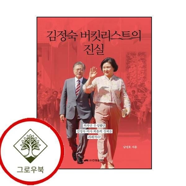[그로우북] 김정숙 버킷리스트의 진실 김정숙버킷리스트의진실 스테디셀러